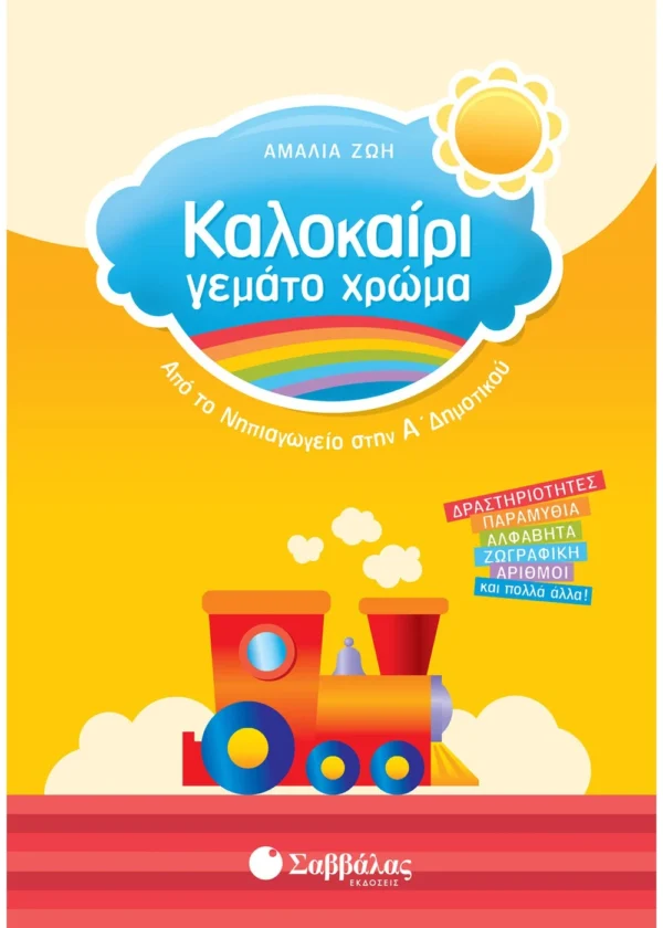 Ζώη Αμαλία Καλοκαίρι γεμάτο χρώμα από το Νηπιαγωγείο στην Α΄ Δημοτικού 9789604930579
