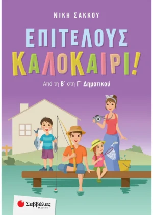Επιτέλους καλοκαίρι! Από τη Β' στη Γ' Δημοτικού 9786180601367