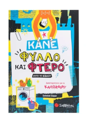 Gopar Soledad Κάνε φύλλο και φτερό αυτό το βιβλίο! 9786180604030