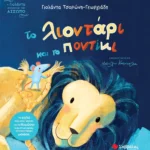 Τσορώνη - Γεωργιάδη Γιολάντα Το λιοντάρι και το ποντίκι 9786180604498