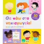 Θα πάω στο νηπιαγωγείο! Βιβλίο δραστηριοτήτων 9786180603057