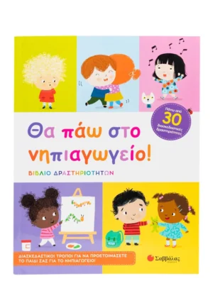 Θα πάω στο νηπιαγωγείο! Βιβλίο δραστηριοτήτων 9786180603057