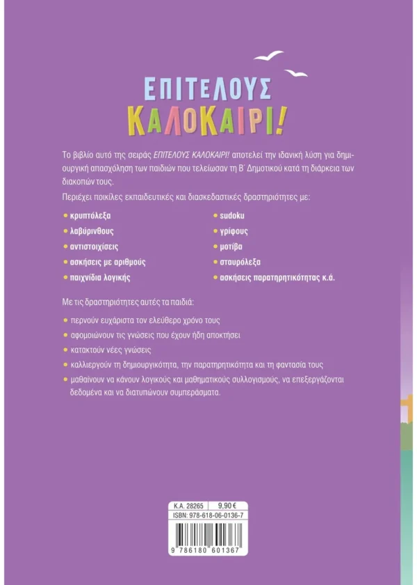 Επιτέλους καλοκαίρι! Από τη Β' στη Γ' Δημοτικού 9786180601367 - Image 2