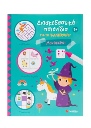 Διασκεδαστικά παιχνίδια για το καλοκαίρι! Μονόκεροι 9786180604344