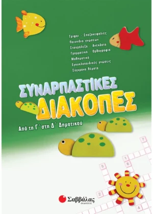 Συναρπαστικές διακοπές από τη Γ΄ στη Δ΄ Δημοτικού 9789604498017