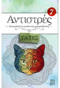 ΑΝΤΙΣΤΡΕΣ Νο7 - ΓΑΤΕΣ - ΞΕΚΟΥΡΑΣΤΕ ΤΟ ΜΥΑΛΟ ΣΑΣ ΧΡΩΜΑΤΙΖΟΝΤΑΣ 978-618-86938-5-2
