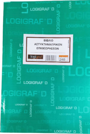 Logigraf Βιβλίο Αστυκτηνιατρικής Επιθεώρησης 24 Φύλλα 0-0017