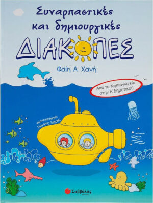 Συναρπαστικές και δημιουργικές διακοπές, Από το νηπιαγωγείο στην Α΄ δημοτικού 9789604491971