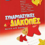 Συναρπαστικές διακοπές από την Α΄ στη Β΄ δημοτικού 9789604497997