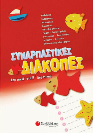 Συναρπαστικές διακοπές από την Α΄ στη Β΄ δημοτικού 9789604497997