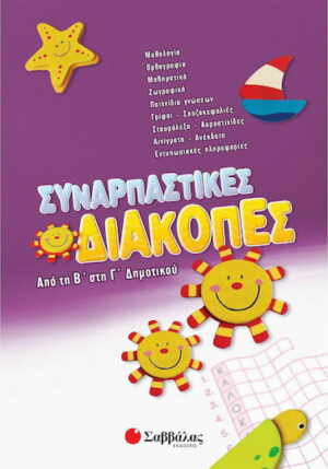 Συναρπαστικές διακοπές από την Β΄ στη Γ΄ δημοτικού 9789604498000