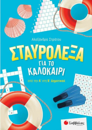 Σταυρόλεξα για το Καλοκαίρι από την Α' στην Β' Δημοτικού 9786180600339