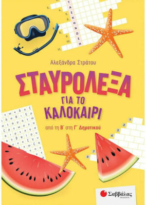 Σταυρόλεξα για το Καλοκαίρι από την Β' στην Γ' Δημοτικού 9786180600346