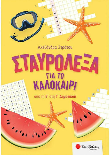 Σταυρόλεξα για το Καλοκαίρι από την Β' στην Γ' Δημοτικού 9786180600346