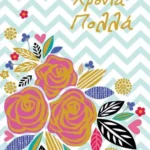 Ευχετήρια Κάρτα Γιορτής/Γενεθλίων Spadi Blooming Day Χρόνια Πολλά 18x13cm 0.54.109