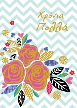 Ευχετήρια Κάρτα Γιορτής/Γενεθλίων Spadi Blooming Day Χρόνια Πολλά 18x13cm 0.54.109