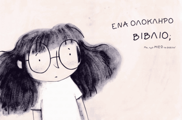ΜΙΚΡΗ ΣΕΛΗΝΗ Mariajo Ilustrajo Μισώ-Λατρεύω τα Βιβλία 978-618-5689-24-7 - Image 2