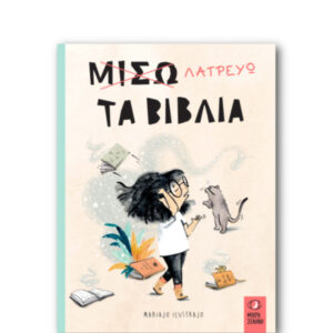 ΜΙΚΡΗ ΣΕΛΗΝΗ Mariajo Ilustrajo Μισώ-Λατρεύω τα Βιβλία 978-618-5689-24-7