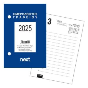 Next ημερήσιος ημεροδείκτης 2025 γραφείου 9x12εκ. 02115