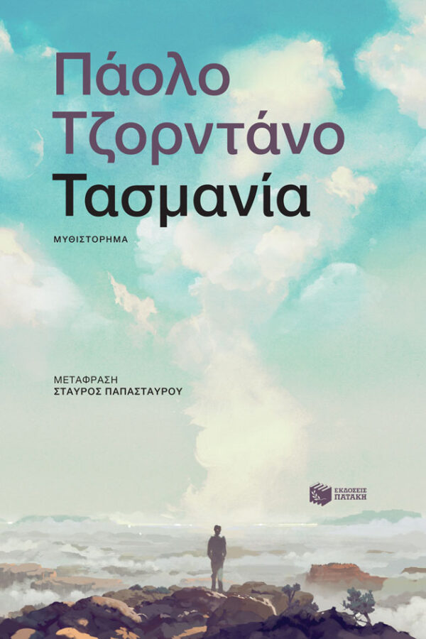 Paolo Giordano Τασμανία 978-618-07-0719-9