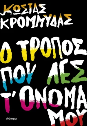 Κώστας Κρομμύδας Ο τρόπος που λες τ' όνομά μου 978-618-10-0037-4
