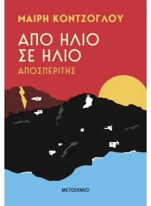 Μεταιχμιο Μαίρη Κόντζογλου Από ήλιο σε ήλιο: Αποσπερίτης 978-618-03-3579-8