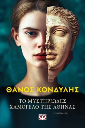 ΨΥΧΟΓΙΟΣ ΘΑΝΟΣ ΚΟΝΔΥΛΗΣ ΤΟ ΜΥΣΤΗΡΙΩΔΕΣ ΧΑΜΟΓΕΛΟ ΤΗΣ ΑΘΗΝΑΣ 978-618-01-6117-5
