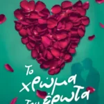 ΜΑΡΙΑ ΤΖΙΡΙΤΑ ΤΟ ΧΡΩΜΑ ΤΟΥ ΕΡΩΤΑ 978-618-01-6137-3