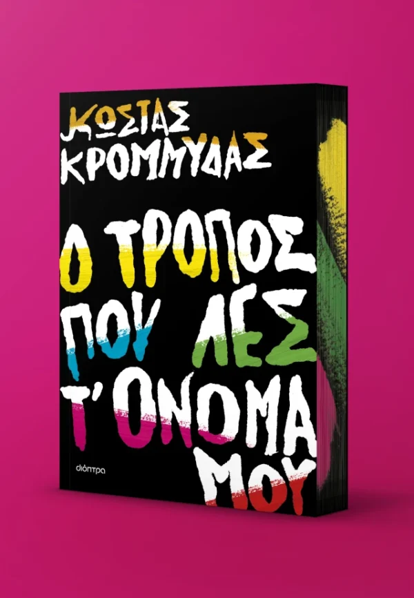 Κώστας Κρομμύδας Ο τρόπος που λες τ' όνομά μου 978-618-10-0037-4 - Image 3