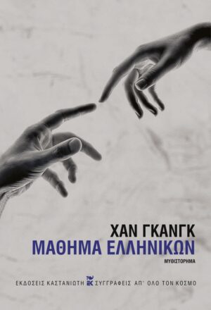 Χαν Γκανγκ Μάθημα ελληνικών 978-960-03-7009-6