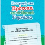 Σαββάλας Γιαννακόπουλος Αθανάσιος Εισαγωγή στα Πρότυπα και τα Ιδιωτικά Γυμνάσια: Προετοιμασία στο μάθημα της Γλώσσας 978-960-493-955-8