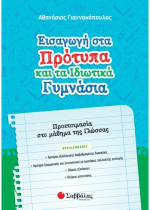 Σαββάλας Γιαννακόπουλος Αθανάσιος Εισαγωγή στα Πρότυπα και τα Ιδιωτικά Γυμνάσια: Προετοιμασία στο μάθημα της Γλώσσας 978-960-493-955-8