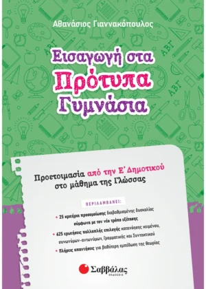 Σαββάλας Γιαννακόπουλος Αθανάσιος Εισαγωγή στα Πρότυπα Γυμνάσια: Προετοιμασία από την Ε΄ Δημοτικού στο μάθημα της Γλώσσας 978-618-06-0101-5