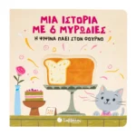 Σαββάλας Μια ιστορία με 6 μυρωδιές: Η Ψιψίνα πάει στον φούρνο 978-618-06-0460-3