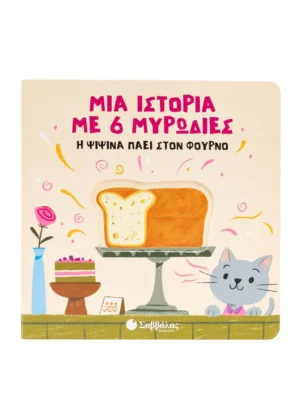 Σαββάλας Μια ιστορία με 6 μυρωδιές: Η Ψιψίνα πάει στον φούρνο 978-618-06-0460-3