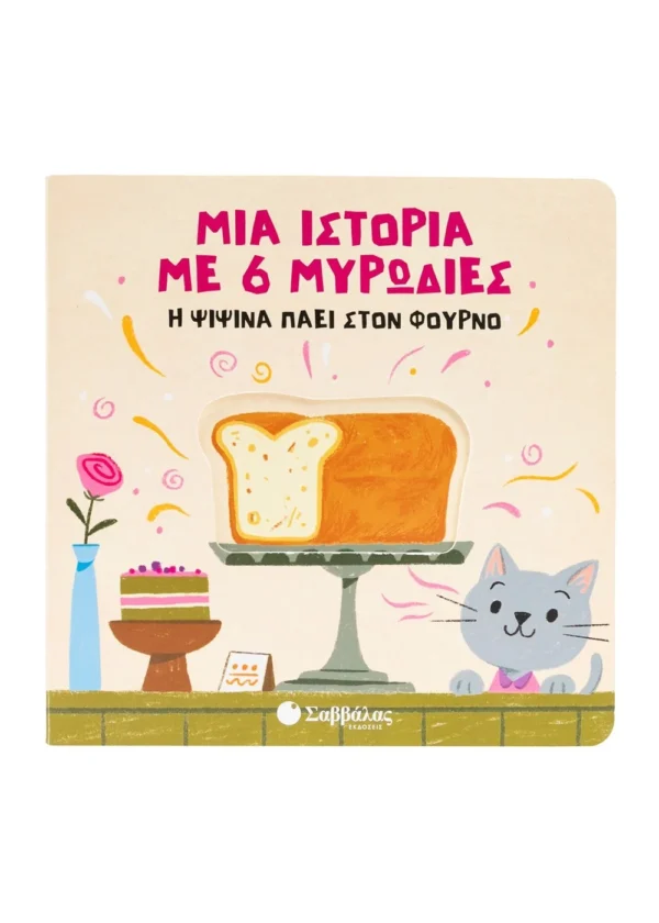 Σαββάλας Μια ιστορία με 6 μυρωδιές: Η Ψιψίνα πάει στον φούρνο 978-618-06-0460-3