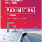 Σαββάλας Στεργίου Χαράλαμπος, Νάκης Χρήστος Μαθηματικά Γ1 978-618-06-0194-7