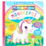 Σαββάλας Ζωγραφίζω με νερό: Μονόκεροι 978-618-06-0410-8