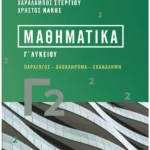 Σαββάλας Στεργίου Χαράλαμπος, Νάκης Χρήστος Μαθηματικά Γ2 978-618-06-0210-4