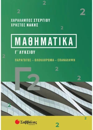 Σαββάλας Στεργίου Χαράλαμπος, Νάκης Χρήστος Μαθηματικά Γ2 978-618-06-0210-4
