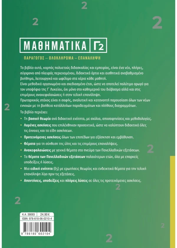 Σαββάλας Στεργίου Χαράλαμπος, Νάκης Χρήστος Μαθηματικά Γ2 978-618-06-0210-4 - Image 2