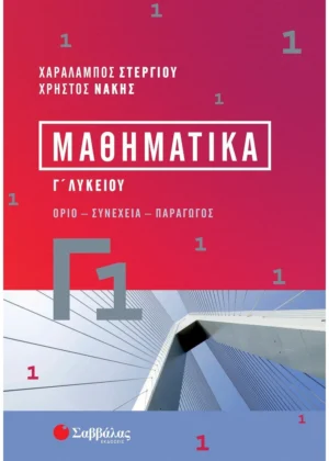 Σαββάλας Στεργίου Χαράλαμπος, Νάκης Χρήστος Μαθηματικά Γ1 978-618-06-0194-7