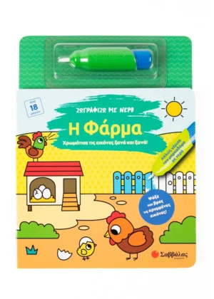 Σαββάλας Ζωγραφίζω με νερό: Η φάρμα 978-618-06-0435-1