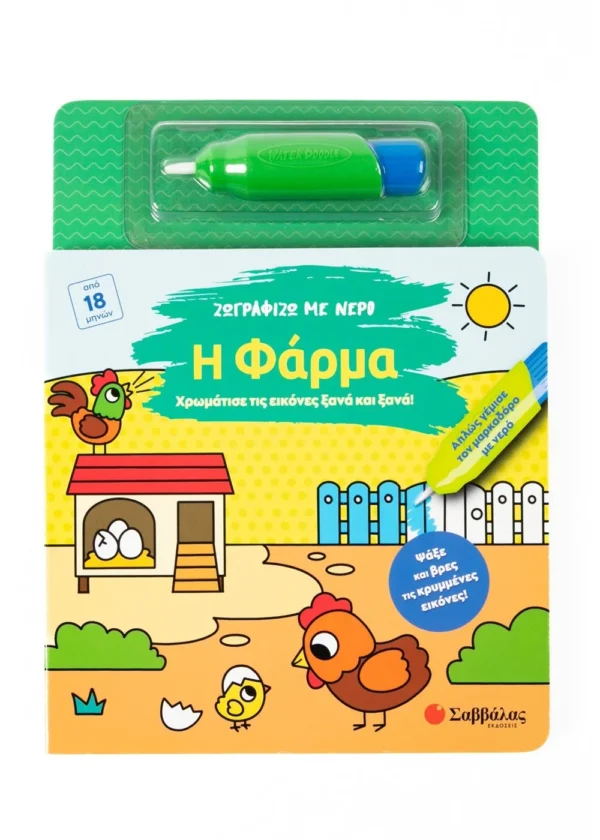 Σαββάλας Ζωγραφίζω με νερό: Η φάρμα 978-618-06-0435-1