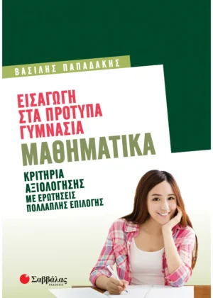 Σαββάλας Παπαδάκης Βασίλης Εισαγωγή στα Πρότυπα Γυμνάσια: Μαθηματικά 978-618-06-0074-2