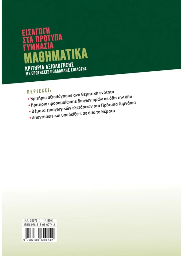Σαββάλας Παπαδάκης Βασίλης Εισαγωγή στα Πρότυπα Γυμνάσια: Μαθηματικά 978-618-06-0074-2 - Image 2
