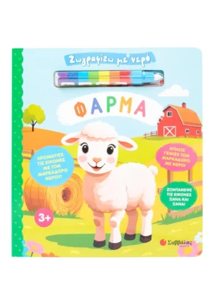 Σαββάλας Ζωγραφίζω με νερό: Φάρμα 978-618-06-0412-2