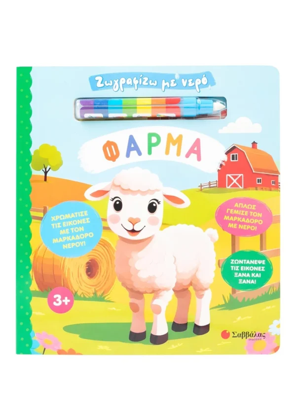 Σαββάλας Ζωγραφίζω με νερό: Φάρμα 978-618-06-0412-2