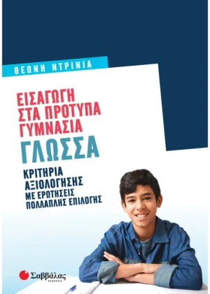 Σαββάλας Ντρίνια Θεώνη Εισαγωγή στα Πρότυπα Γυμνάσια: Γλώσσα 978-618-06-0073-5
