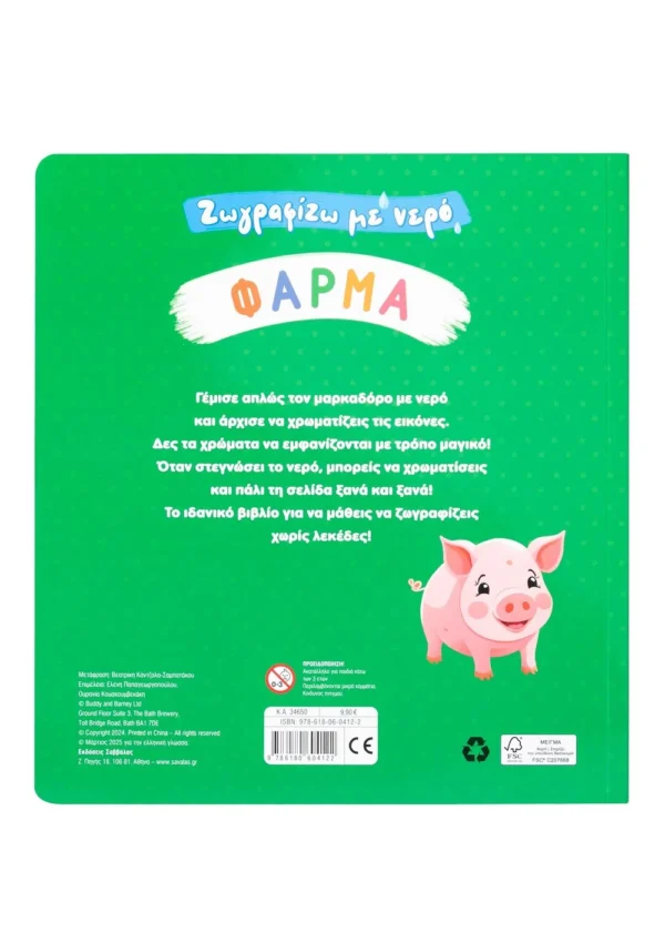Σαββάλας Ζωγραφίζω με νερό: Φάρμα 978-618-06-0412-2 - Image 2